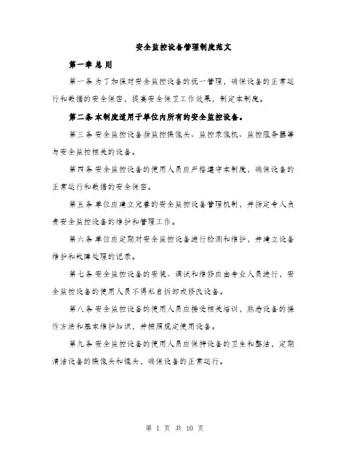 安全监控设备管理制度范文（三篇）