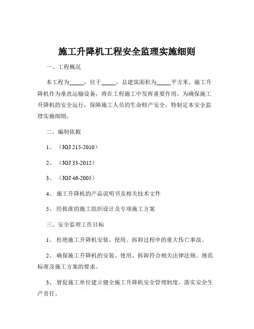 施工升降机工程安全监理实施细则