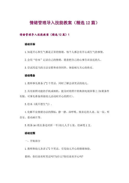 情绪管理导入技能教案(精选12篇)