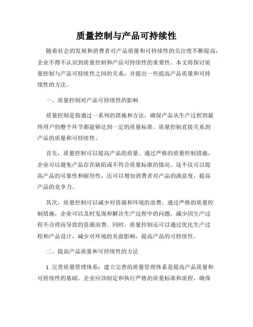质量控制与产品可持续性