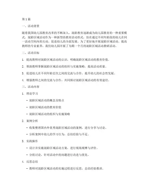 混龄区域活动教研记录(3篇)