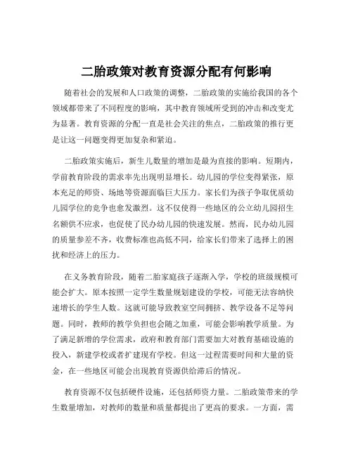 二胎政策对教育资源分配有何影响