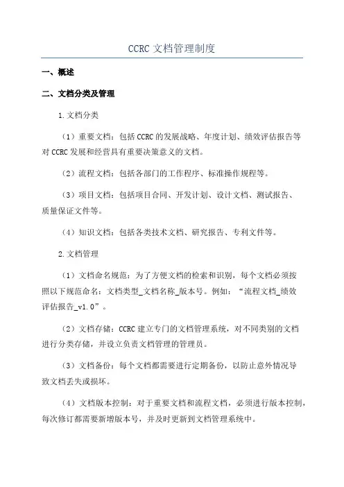 CCRC文档管理制度