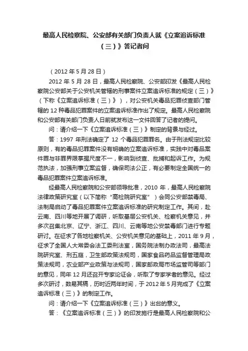 最高人民检察院、公安部有关部门负责人就《立案追诉标准（三）》答记者问