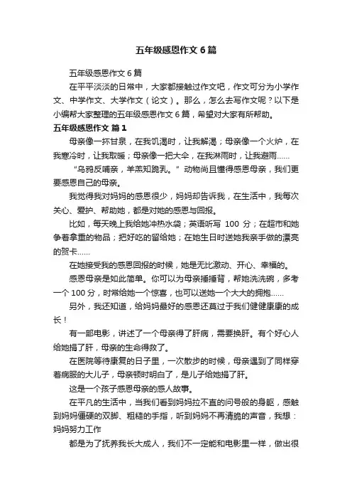 五年级感恩作文6篇