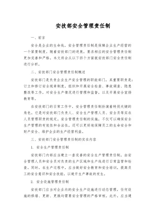 安技部安全管理责任制