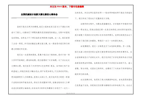 全国机械设计创新大赛比赛的心得体会
