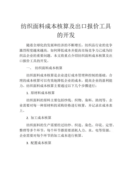 纺织面料成本核算及出口报价工具的开发