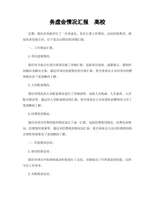 务虚会情况汇报  高校