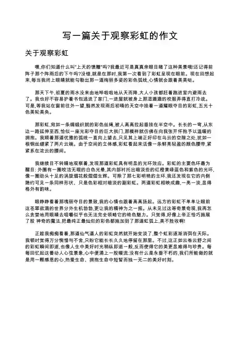 写一篇关于观察彩虹的作文