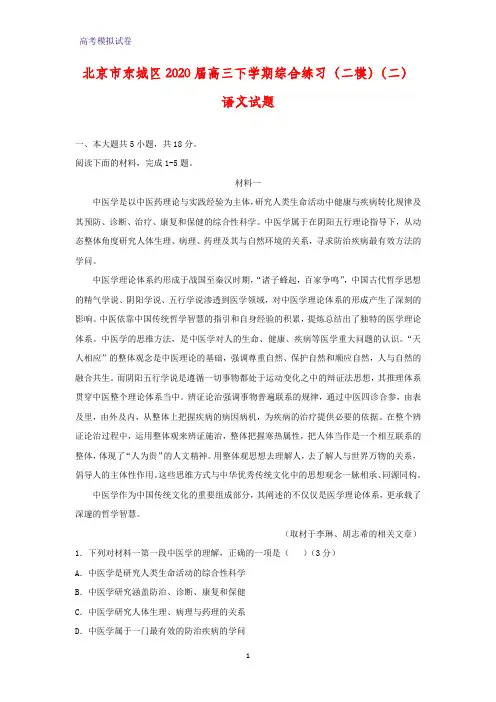 2020届北京市东城区高三下学期综合练习(二模)(二)语文试题