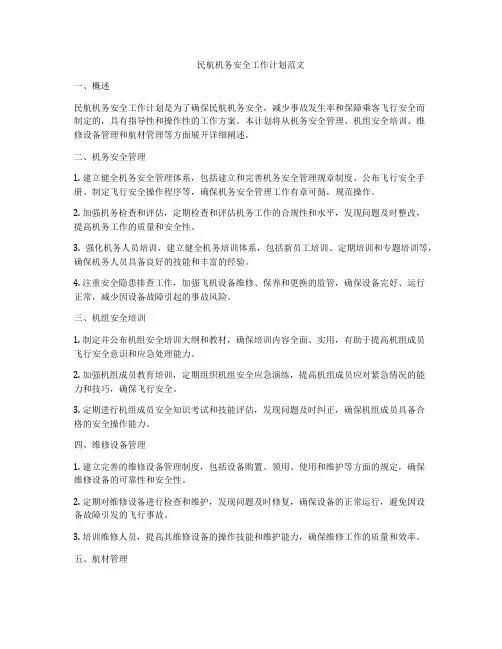 民航机务安全工作计划范文