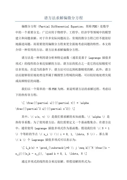 谱方法求解偏微分方程