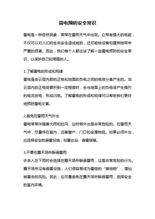 雷电预防安全常识