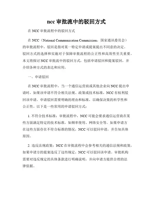 ncc审批流中的驳回方式