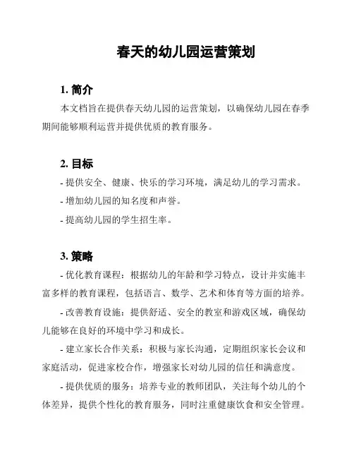 春天的幼儿园运营策划