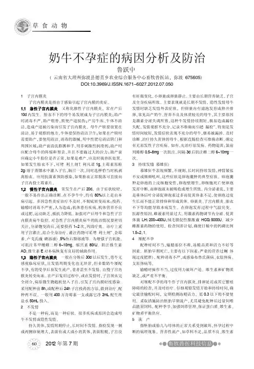 奶牛不孕症的病因分析及防治