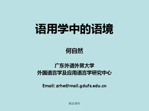 语用学中的语境