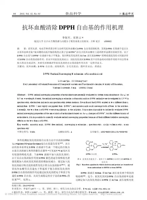抗坏血酸清除DPPH自由基的作用机理