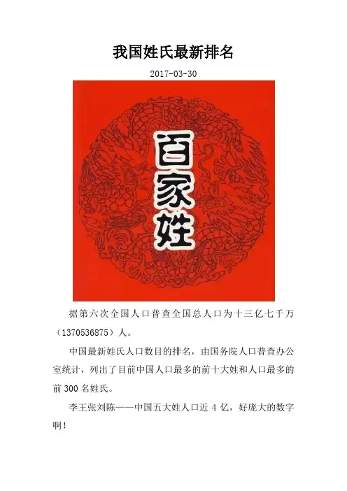 我国姓氏最新排名