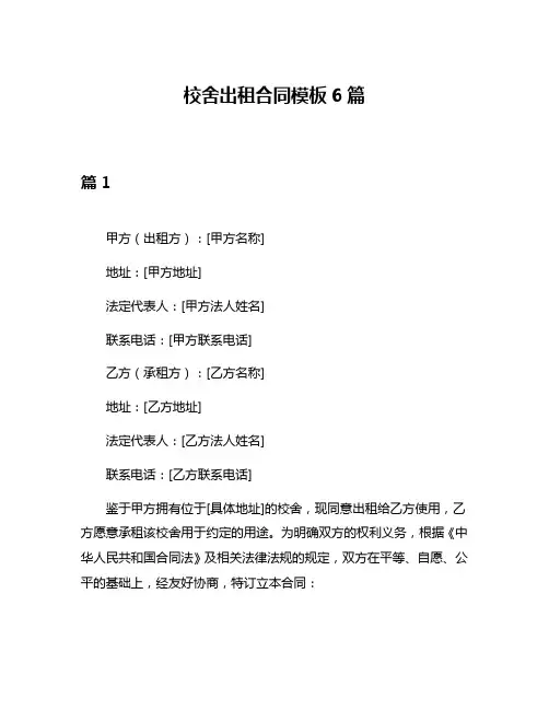 校舍出租合同模板6篇