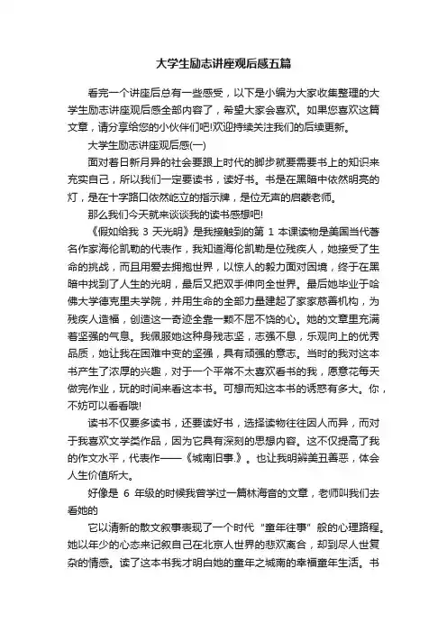 大学生励志讲座观后感五篇