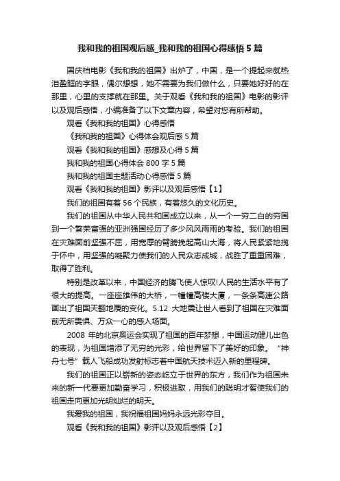 我和我的祖国观后感_我和我的祖国心得感悟5篇