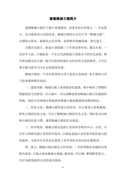 建德梅城古镇简介