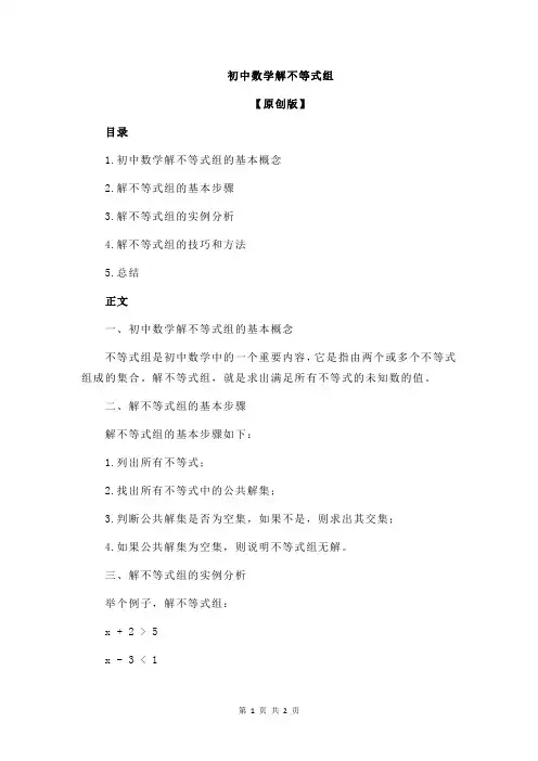 初中数学解不等式组