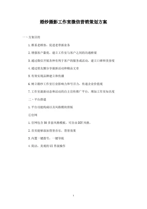 婚纱摄影工作室微信营销策划方案