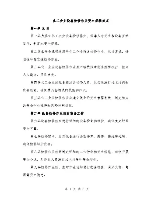 化工企业设备检修作业安全规程范文（二篇）
