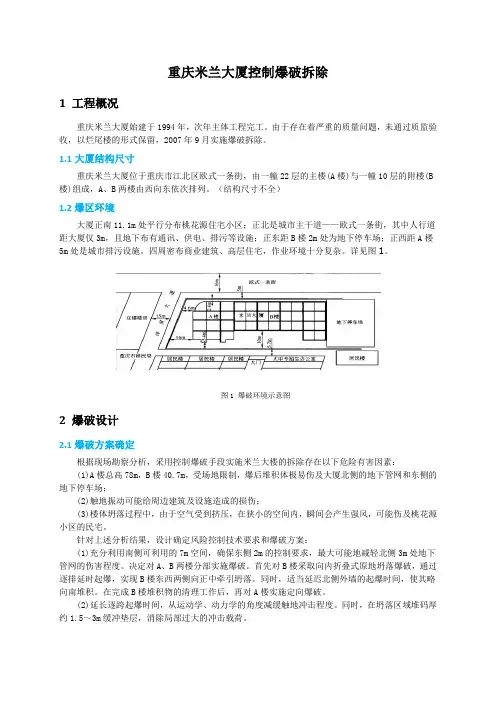 重庆米兰大厦控制爆破拆除案例