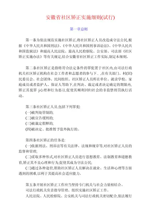 安徽省社区矫正实施细则试行