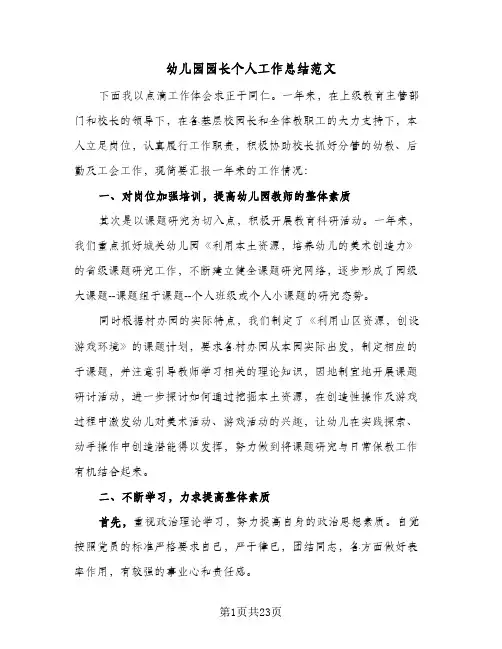 幼儿园园长个人工作总结范文(6篇)