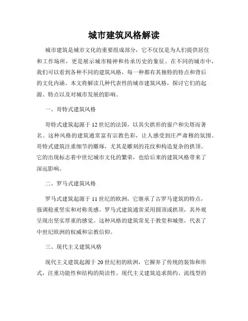 城市建筑风格解读