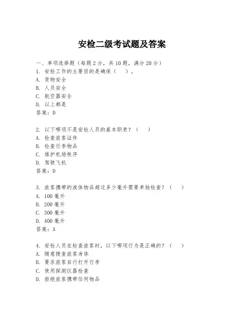安检二级考试题及答案