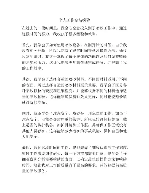个人工作总结喷砂