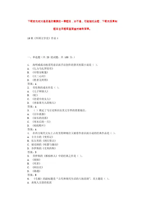 北语19秋《外国文学史》作业4 辅导答案