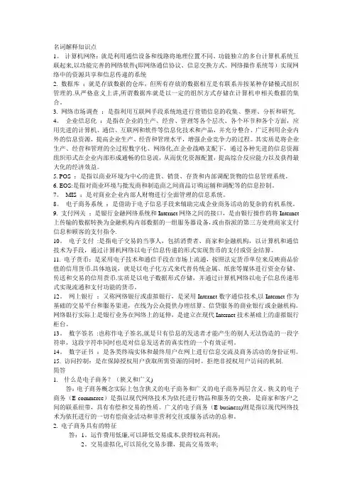 电子商务概论--名词解释、简答题知识点(完成)