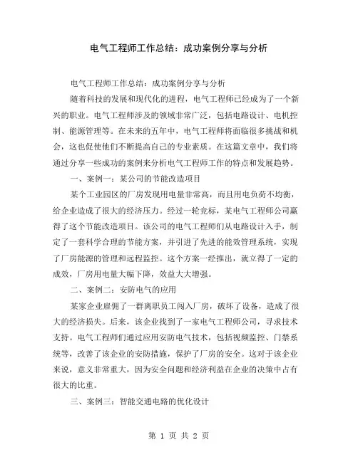 电气工程师工作总结：成功案例分享与分析