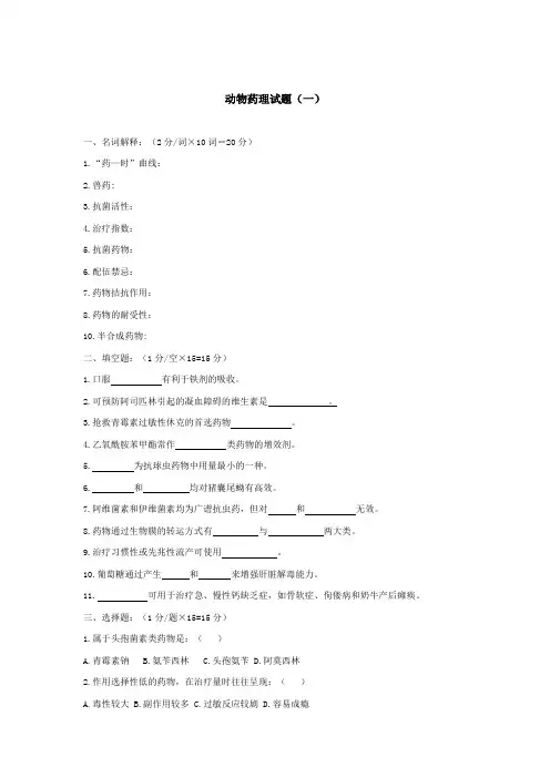 动物药理试题库