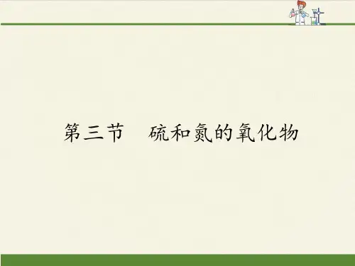 人教版高中化学必修一课件-4.3硫和氮的氧化物8