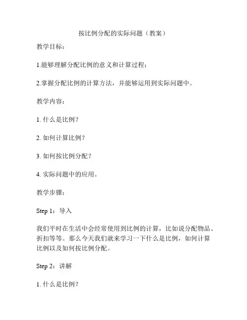 按比例分配的实际问题(教案)
