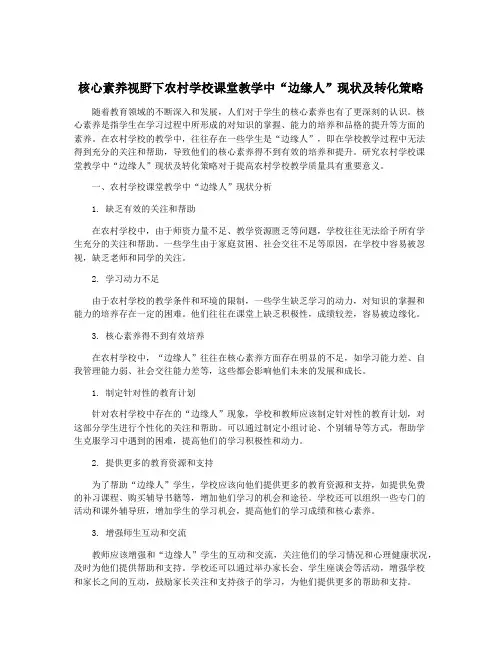 核心素养视野下农村学校课堂教学中“边缘人”现状及转化策略