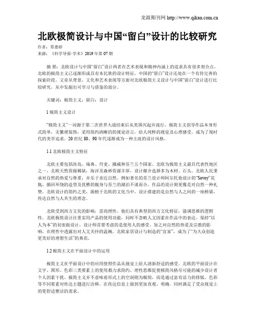 北欧极简设计与中国“留白”设计的比较研究