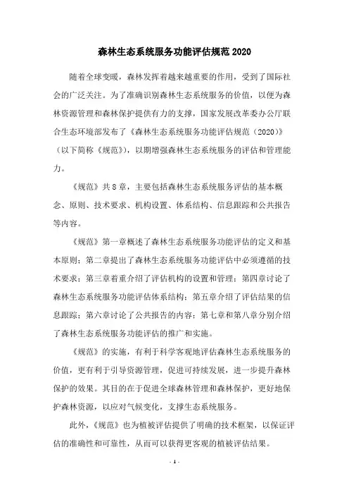 森林生态系统服务功能评估规范2020