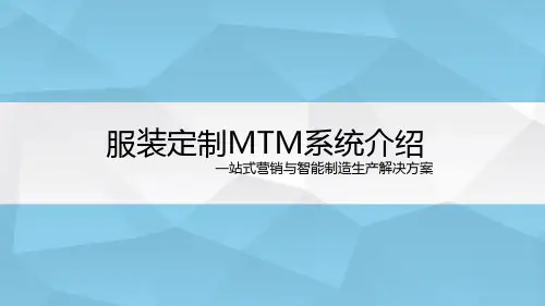 服装定制MTM系统解决方案介绍