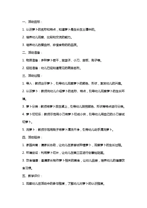 小班认识活动《认识萝卜》教案