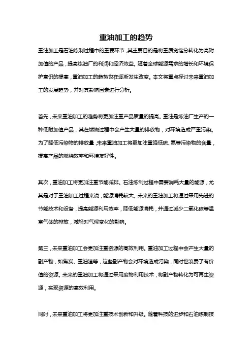 重油加工的趋势