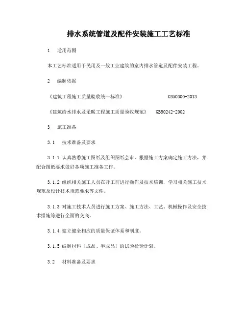 排水系统管道及配件安装施工工艺标准